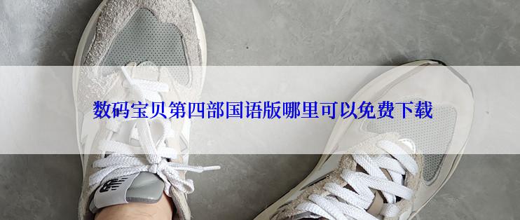 数码宝贝第四部国语版哪里可以免费下载
