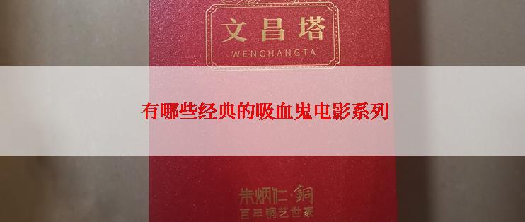 有哪些经典的吸血鬼电影系列