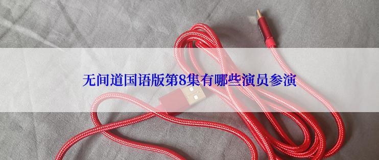 无间道国语版第8集有哪些演员参演