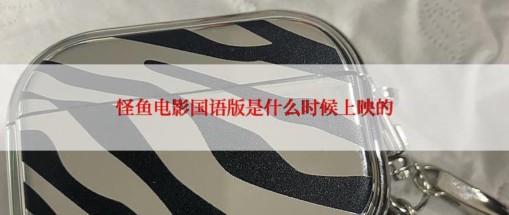 怪鱼电影国语版是什么时候上映的