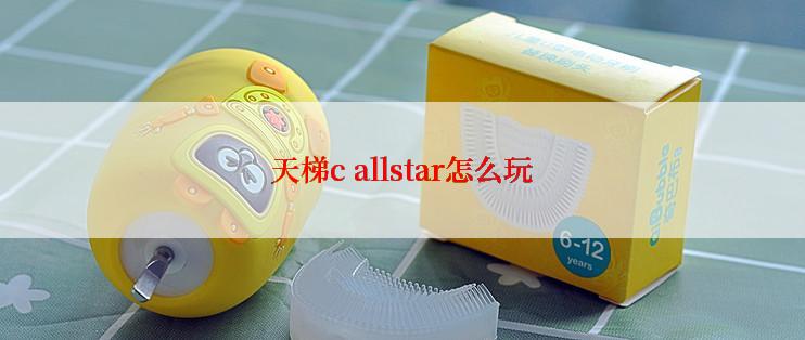 天梯c allstar怎么玩