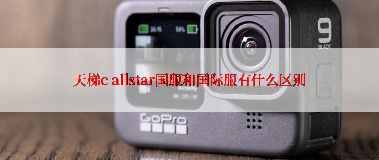 天梯c allstar国服和国际服有什么区别