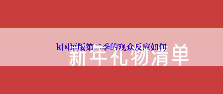 k国语版第二季的观众反应如何