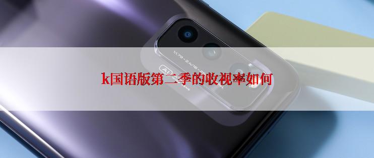 k国语版第二季的收视率如何
