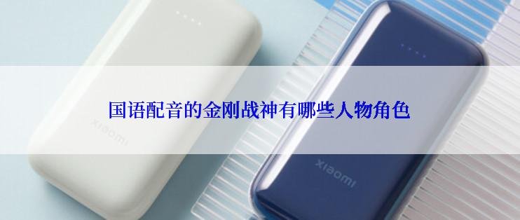 国语配音的金刚战神有哪些人物角色
