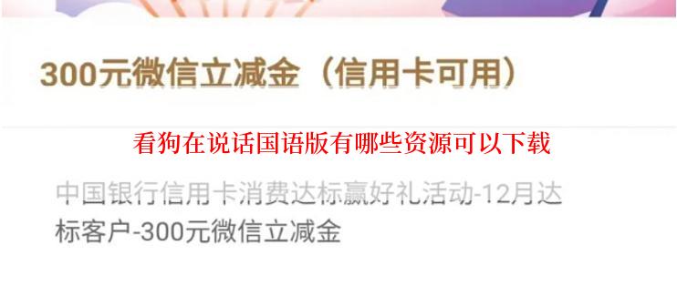  看狗在说话国语版有哪些资源可以下载