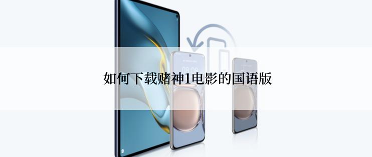  如何下载赌神1电影的国语版