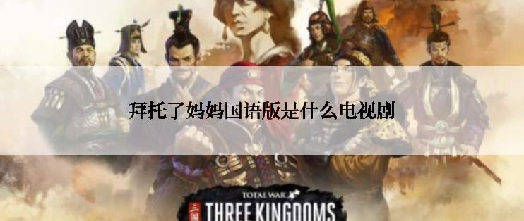 拜托了妈妈国语版是什么电视剧