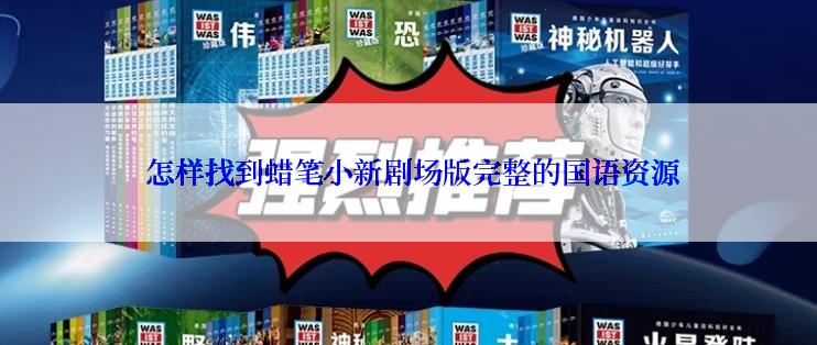  怎样找到蜡笔小新剧场版完整的国语资源