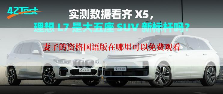 妻子的资格国语版在哪里可以免费观看