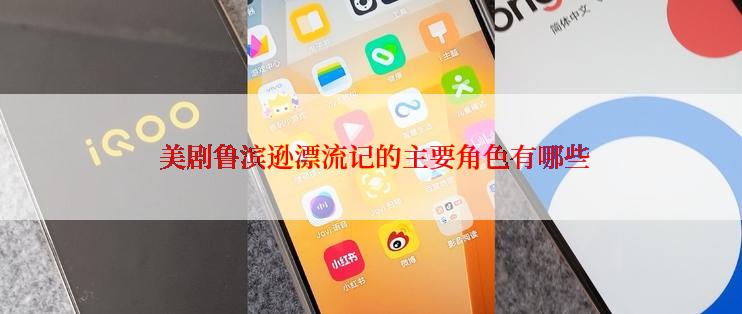 美剧鲁滨逊漂流记的主要角色有哪些