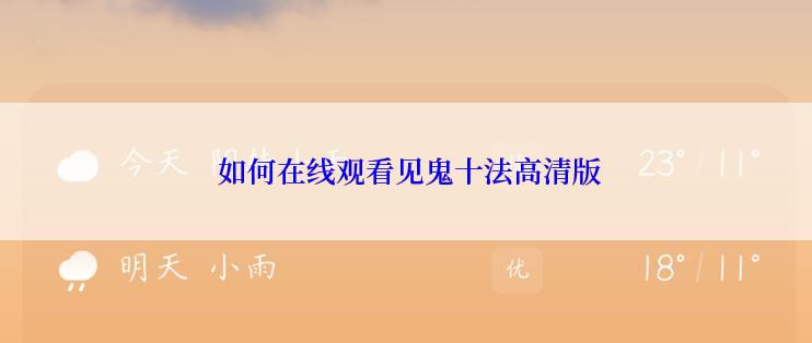 如何在线观看见鬼十法高清版