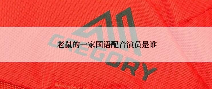  老鼠的一家国语配音演员是谁