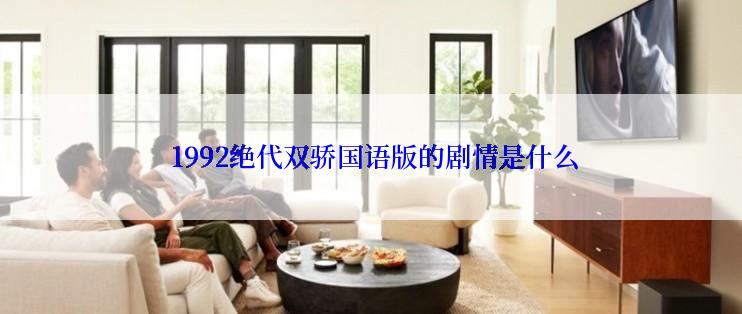 1992绝代双骄国语版的剧情是什么