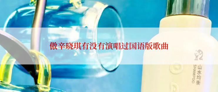 傲辛晓琪有没有演唱过国语版歌曲