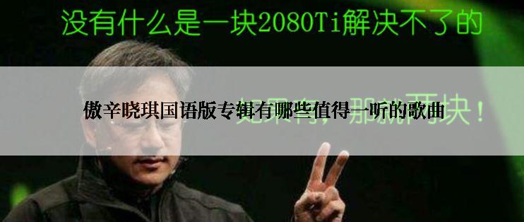  傲辛晓琪国语版专辑有哪些值得一听的歌曲