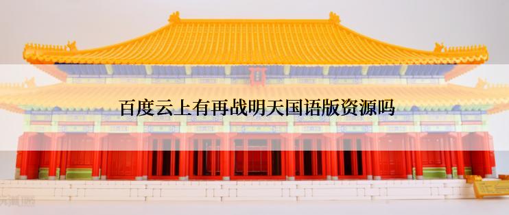  百度云上有再战明天国语版资源吗