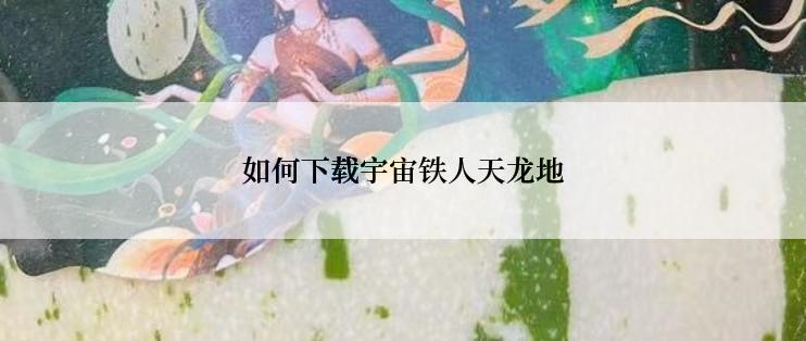 如何下载宇宙铁人天龙地