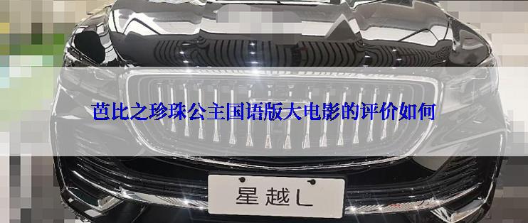 芭比之珍珠公主国语版大电影的评价如何