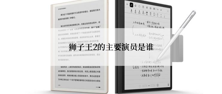 狮子王2的主要演员是谁