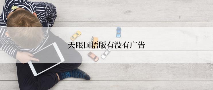 天眼国语版有没有广告