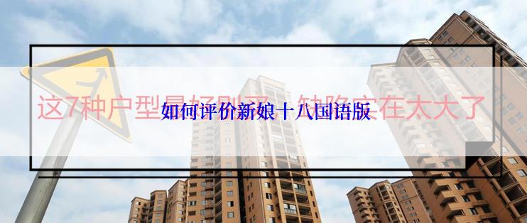 如何评价新娘十八国语版
