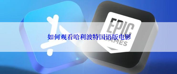 如何观看哈利波特国语版电影