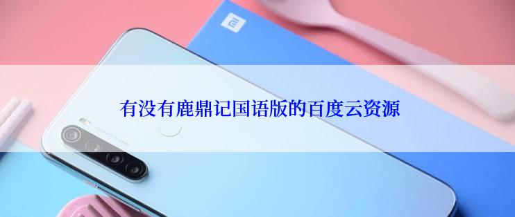 有没有鹿鼎记国语版的百度云资源