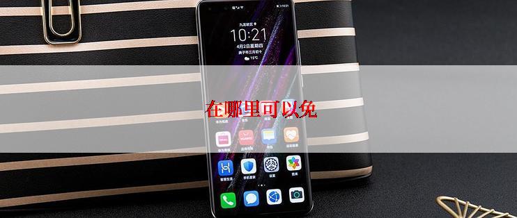 在哪里可以免