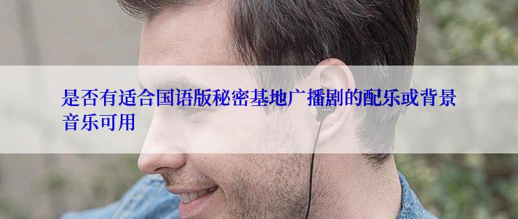 是否有适合国语版秘密基地广播剧的配乐或背景音乐可用