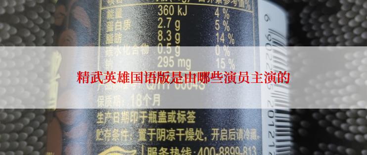 精武英雄国语版是由哪些演员主演的