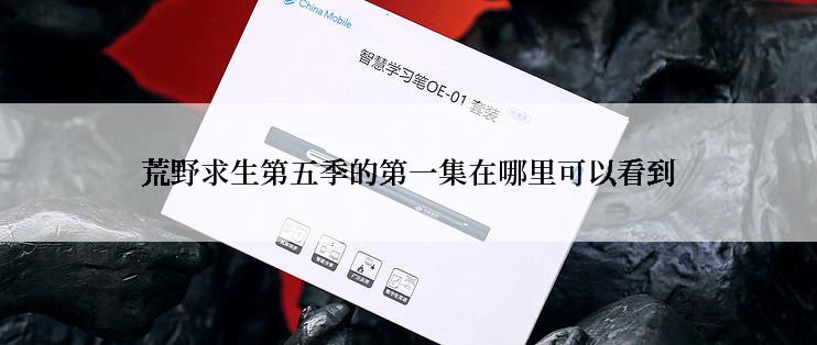 荒野求生第五季的第一集在哪里可以看到