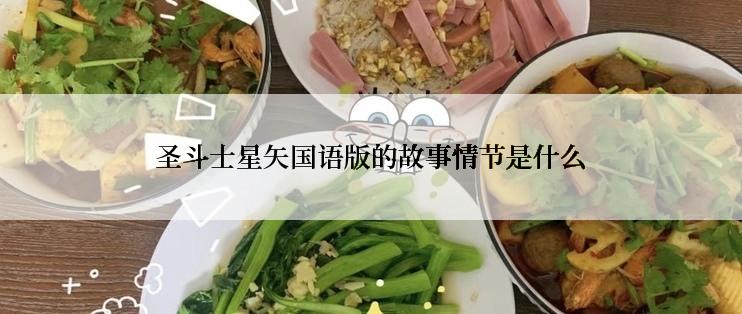 圣斗士星矢国语版的故事情节是什么