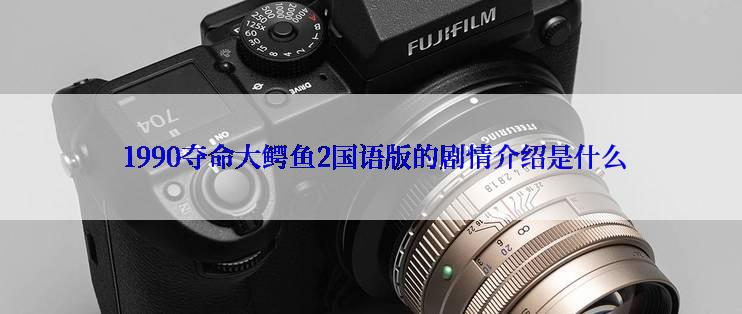  1990夺命大鳄鱼2国语版的剧情介绍是什么