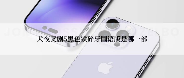 犬夜叉剧5黑色铁碎牙国语版是哪一部