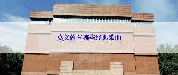 莫文蔚有哪些经典歌曲