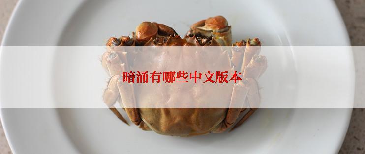 暗涌有哪些中文版本