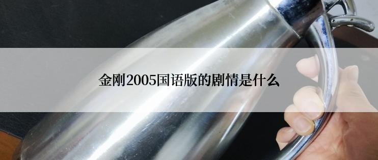 金刚2005国语版的剧情是什么