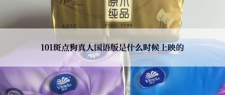 101斑点狗真人国语版是什么时候上映的