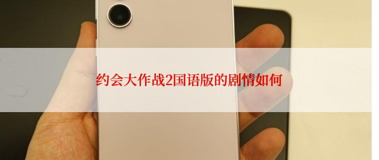 约会大作战2国语版的剧情如何