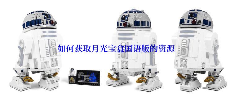 如何获取月光宝盒国语版的资源