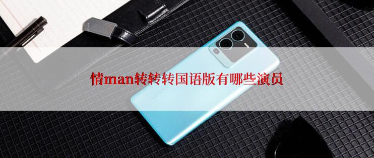 情man转转转国语版有哪些演员