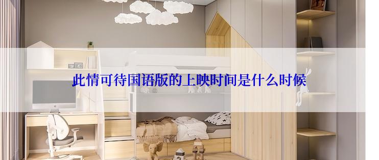 此情可待国语版的上映时间是什么时候