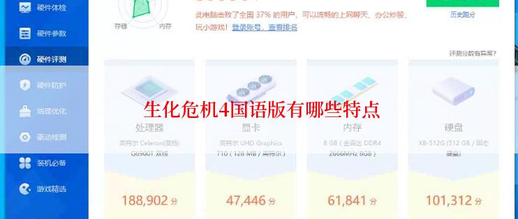  生化危机4国语版有哪些特点