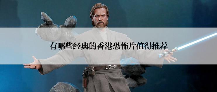 有哪些经典的香港恐怖片值得推荐