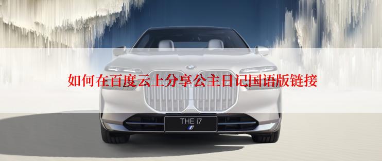 如何在百度云上分享公主日记国语版链接