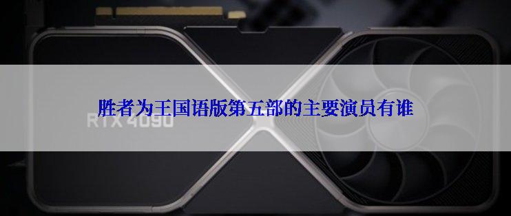 胜者为王国语版第五部的主要演员有谁