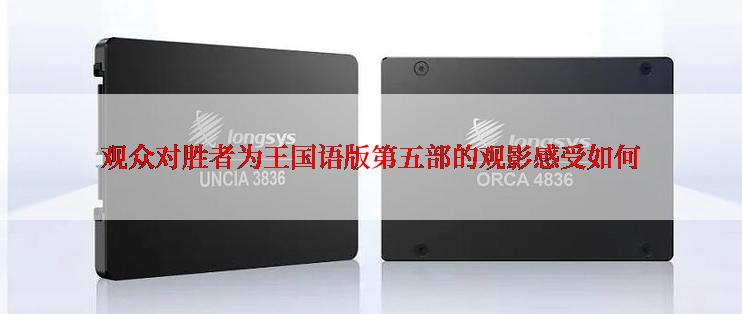 观众对胜者为王国语版第五部的观影感受如何