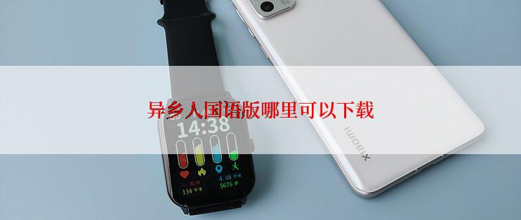 异乡人国语版哪里可以下载