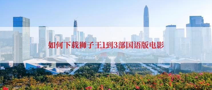 如何下载狮子王1到3部国语版电影